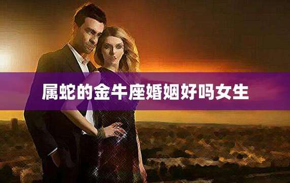 属蛇的金牛座男喜欢的女人
