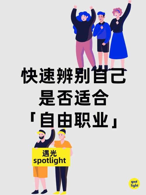 测试:你适合成为一个自由职业者吗?