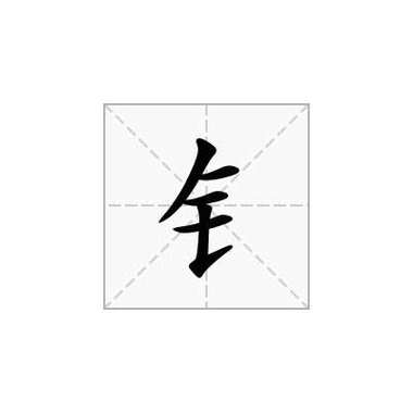 钅字旁的男孩名哪些吉利又好听