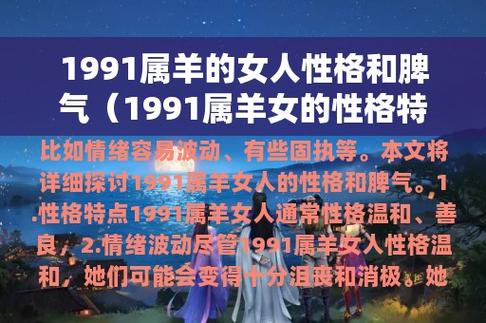 属羊女生的性格特点解析
