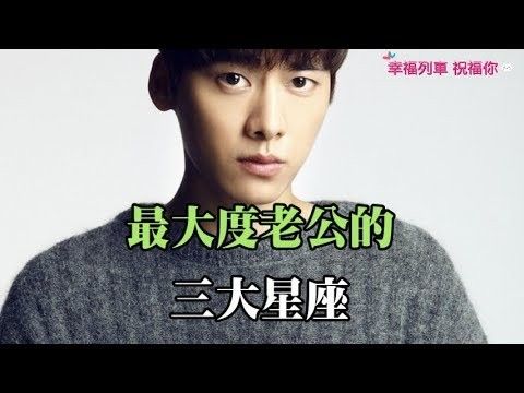 啥星座老公最大度