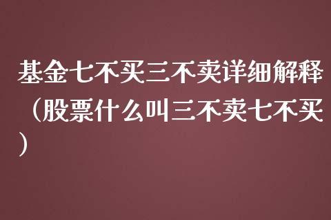 基金口诀什么三不买七不卖
