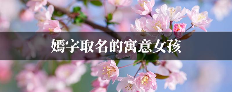 带嫣字的女孩名字唯美