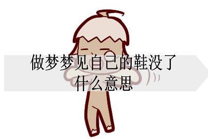 吉凶指数偏低啊,梦见鞋穿反了