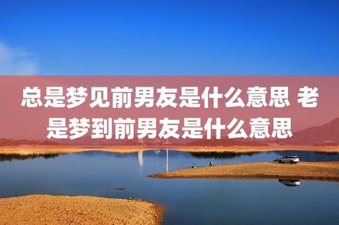 梦见偶遇前男友是啥意思