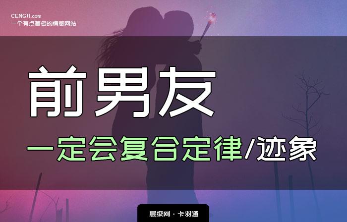 前男友一定会复合定律