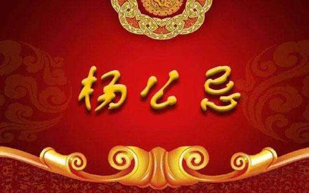 在杨公忌出生的男孩好吗