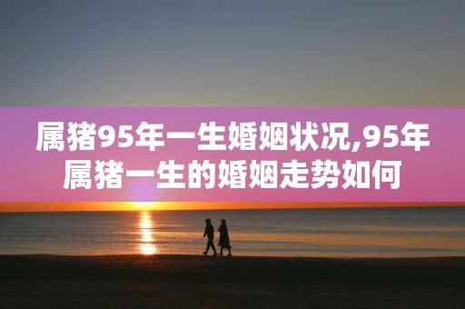 男猪女猪适合婚配吗,在一起能获得幸福吗?
