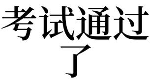 已考者梦见考试通过了