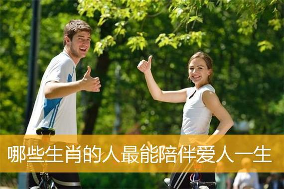 哪些生肖的人最能陪伴爱人一生