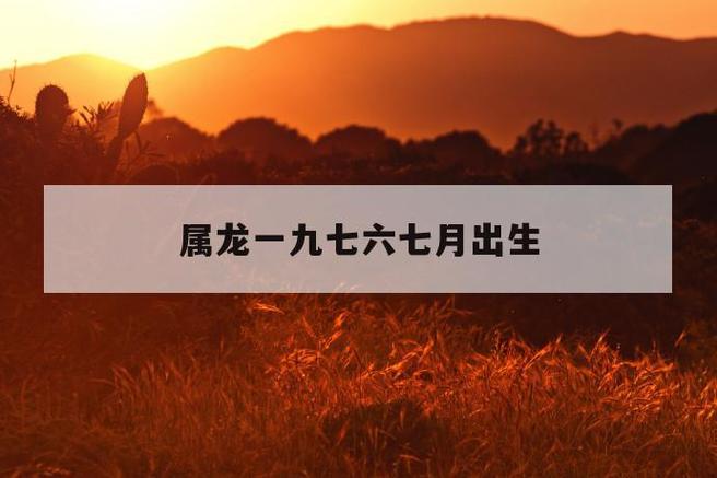 七月出生的属龙人命运好吗