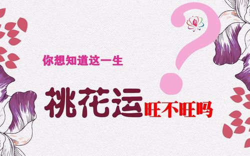 测试结婚后你的桃花运会更旺