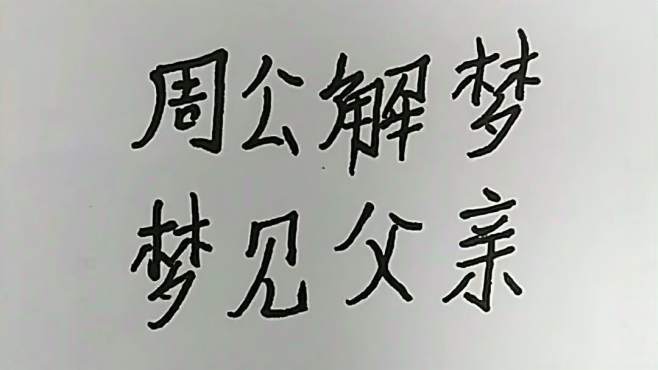 梦见爸爸生日 周公解梦之梦到爸爸生日