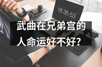 武曲在兄弟宫的人命运好不好?