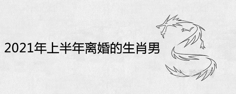一生不离婚的生肖男