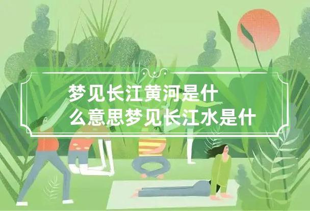 梦见长江是什么意思
