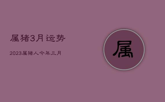 2021年3月属猪女会有运势突破吗