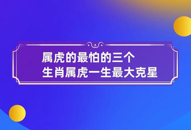 属虎的最怕的三个生肖