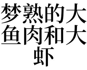 梦见鱼肉是什么意思