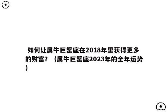 属牛2018年国庆节运势预报