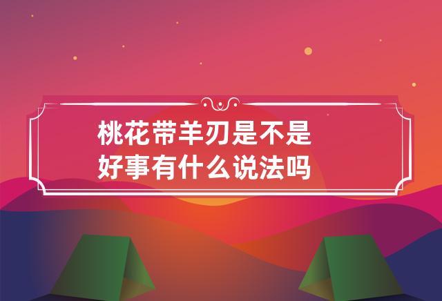 桃花带羊刃是不是好事