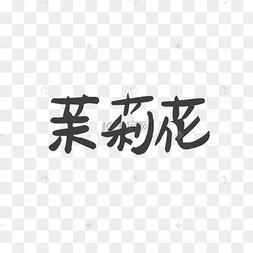 茉字配哪个字好听更高雅