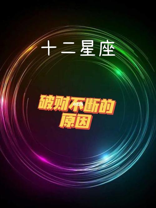 这个冬季容易破财的星座有哪些?