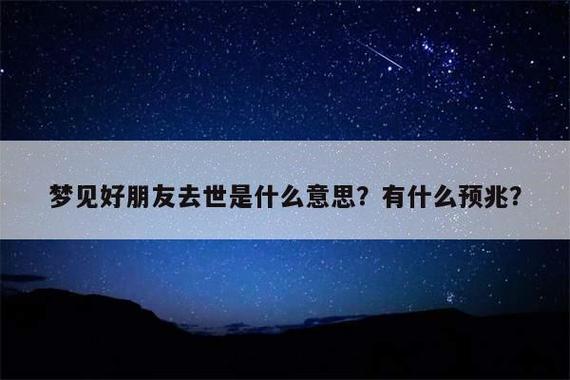 梦见好朋友死了周公解梦,梦见好朋友死了是什么意思?