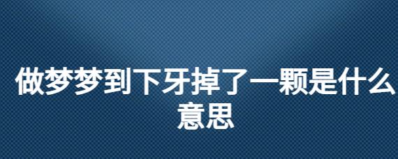梦见掉了一颗牙是什么意思