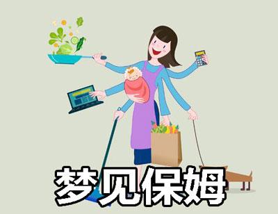 梦见妈妈当保姆