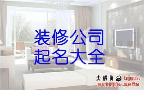 好听的装修名字大全