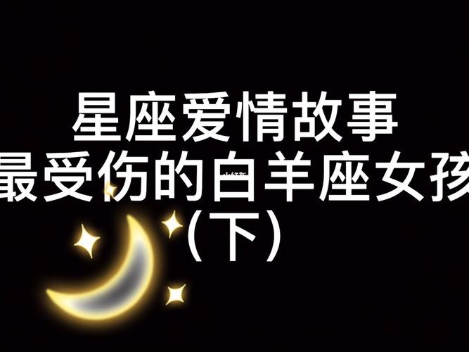 白羊女受伤后开始成熟