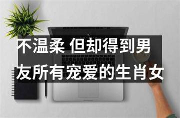容易获得宠爱的生肖女,不羡慕是假的
