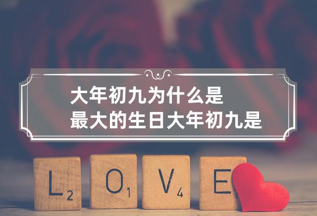大年初九为什么是最大的生日