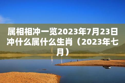 属相相冲一览 2022年7月23日冲什么属什么生肖