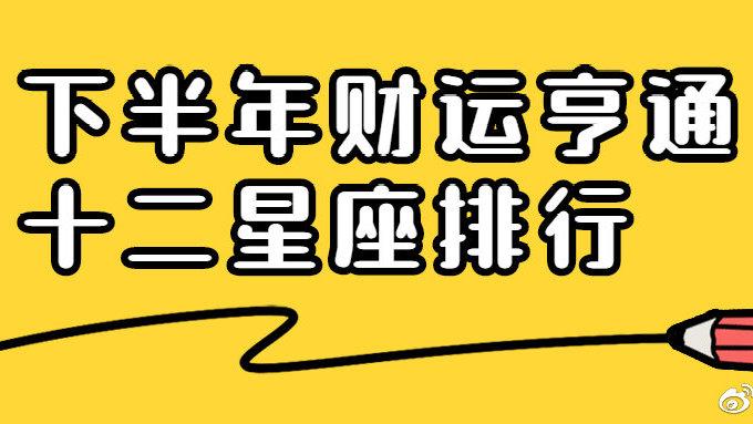 8月中旬,3大星座财气高涨,运势亨通,前途光明,再也不挨穷