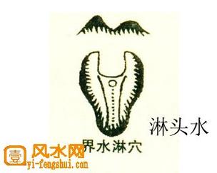 淋头水是吉水还是凶水