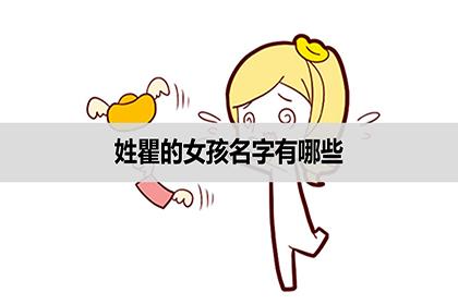 8月出生瞿姓女宝宝名字