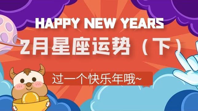 2021年2月运势运程