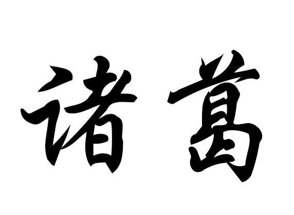 诸葛姓氏取名 诸葛姓氏取名字