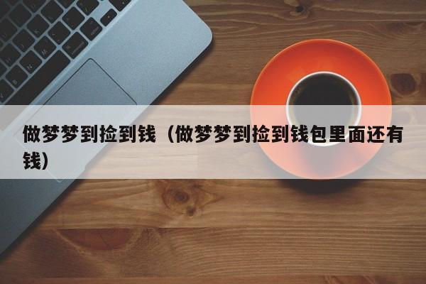 梦见找回钱包