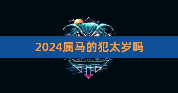 属马2022年有没有太岁