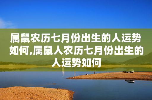 属鼠的人2020年农历七月运势运程一览