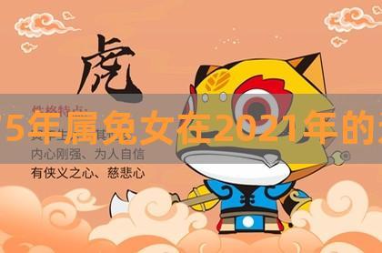 2021年属兔女1975全年运势