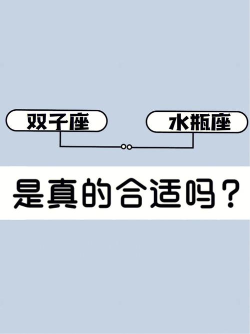 水瓶座好还是双子座好呢
