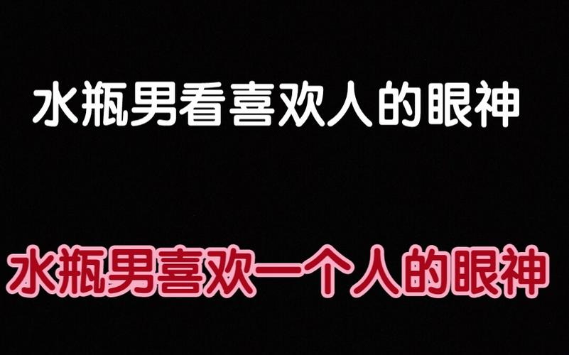 水瓶男喜欢时眼神表现