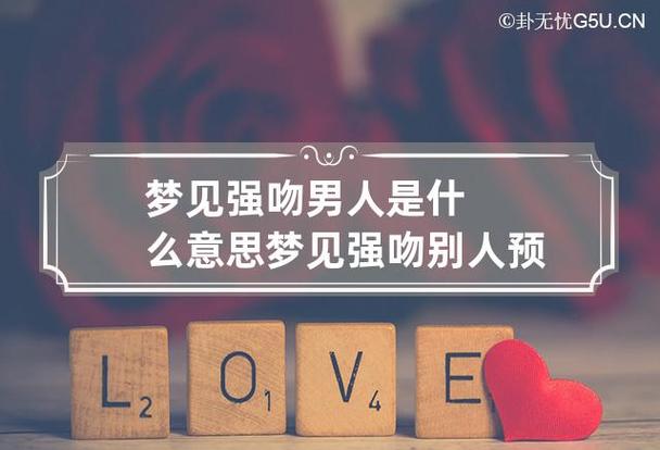 梦见被强吻是什么意思