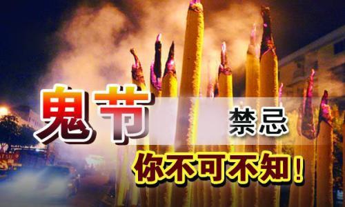 小心鬼节七月半九招防撞邪