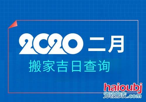 2月份哪天搬家好