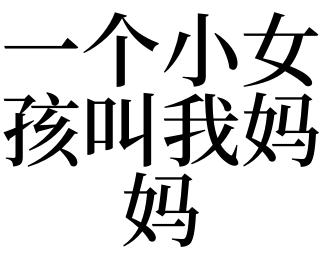 梦见叫妈妈